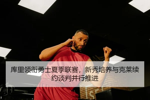 ku-li-ling-xian-yong-shi-xia-ji-lian-sai-xin-xiu-pei-yang-yu-ke-lai-xu-yue-tan-pan-bing-xing-tui-jin-3-445.jpg