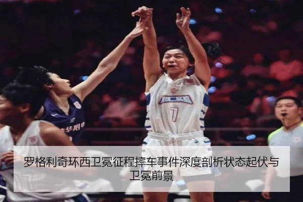 罗格利奇环西卫冕征程摔车事件深度剖析状态起伏与卫冕前景