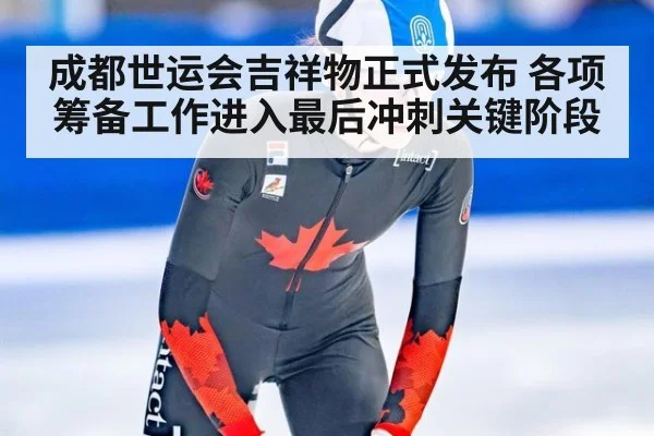 成都世运会吉祥物正式发布 各项筹备工作进入最后冲刺关键阶段