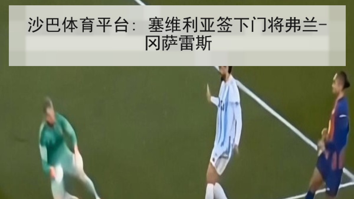 沙巴体育平台: 塞维利亚签下门将弗兰-冈萨雷斯 沙巴体育平台: 塞维利亚签下门将弗兰-冈萨雷斯