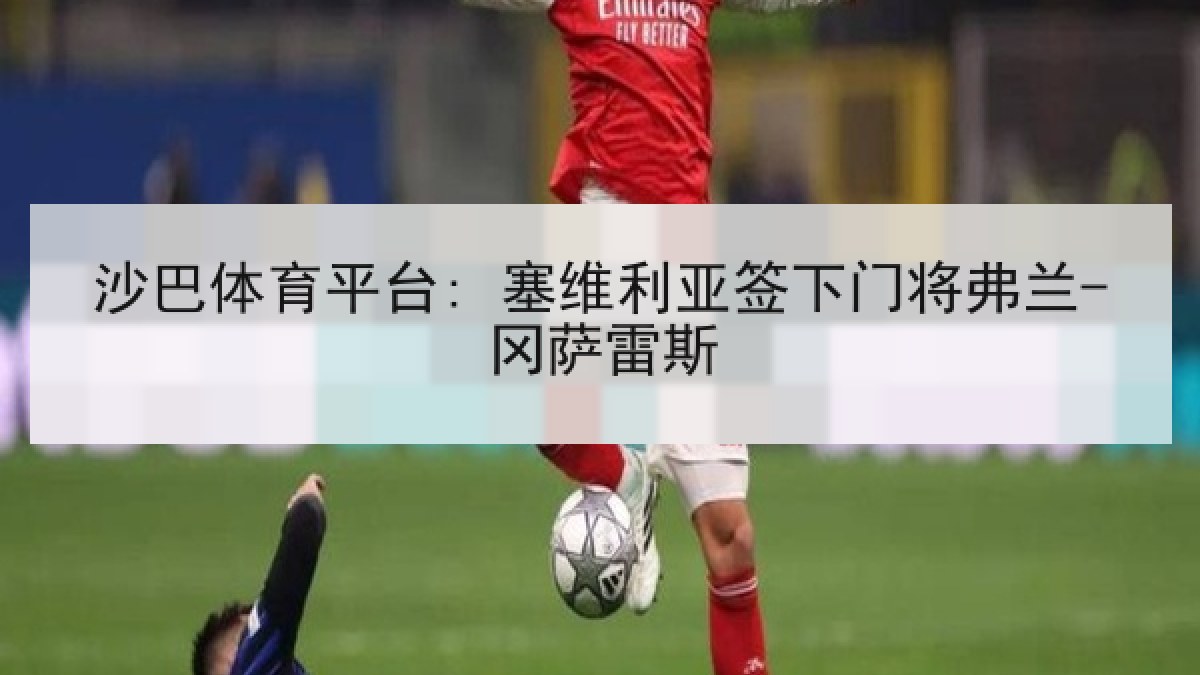 沙巴体育平台: 塞维利亚签下门将弗兰-冈萨雷斯
