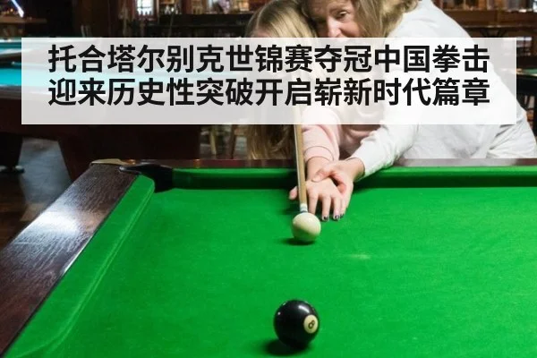 托合塔尔别克世锦赛夺冠中国拳击迎来历史性突破开启崭新时代篇章
