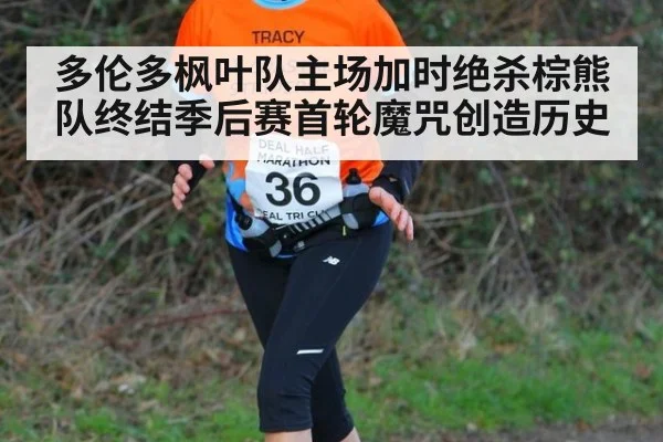 多伦多枫叶队主场加时绝杀棕熊队终结季后赛首轮魔咒创造历史