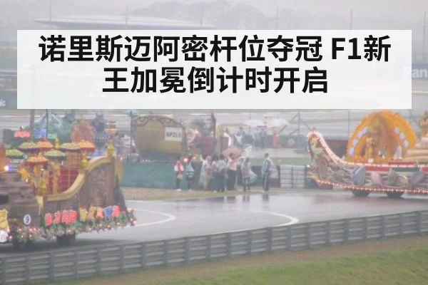 诺里斯迈阿密杆位夺冠 F1新王加冕倒计时开启