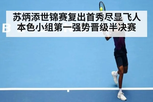 苏炳添世锦赛复出首秀尽显飞人本色小组第一强势晋级半决赛