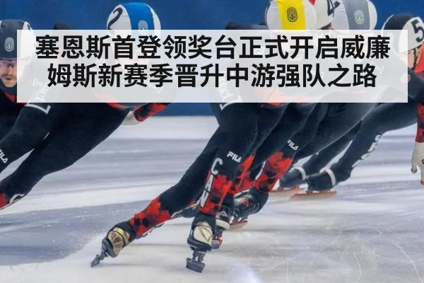 塞恩斯首登领奖台正式开启威廉姆斯新赛季晋升中游强队之路