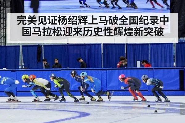 完美见证杨绍辉上马破全国纪录中国马拉松迎来历史性辉煌新突破